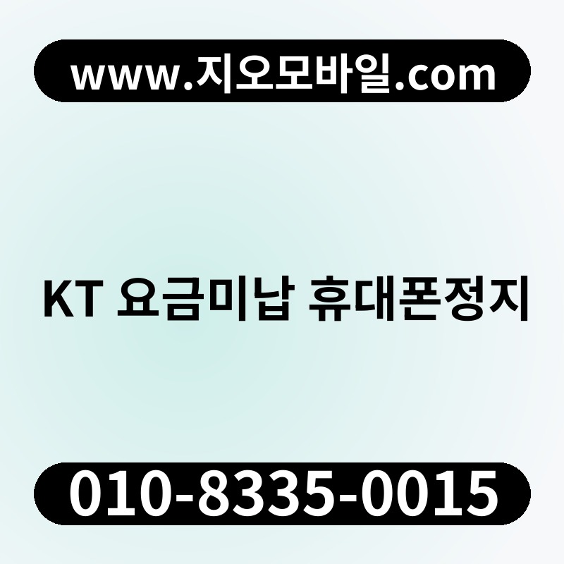KT 요금미납 휴대폰정지