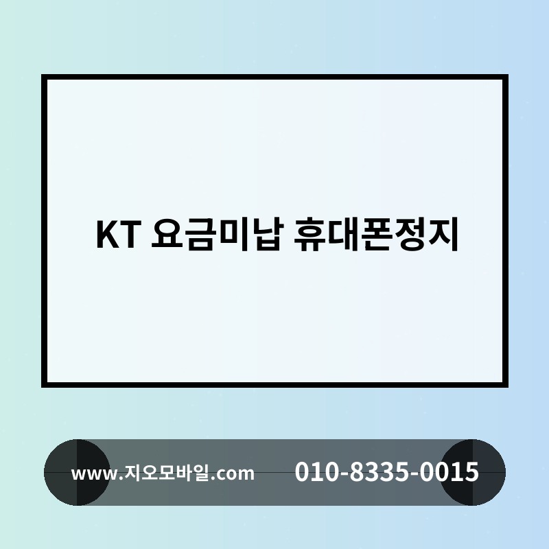 KT 요금미납 휴대폰정지
