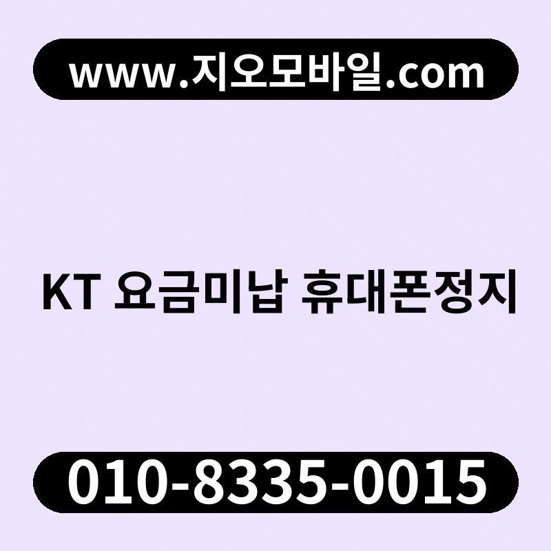 KT 요금미납 휴대폰정지
