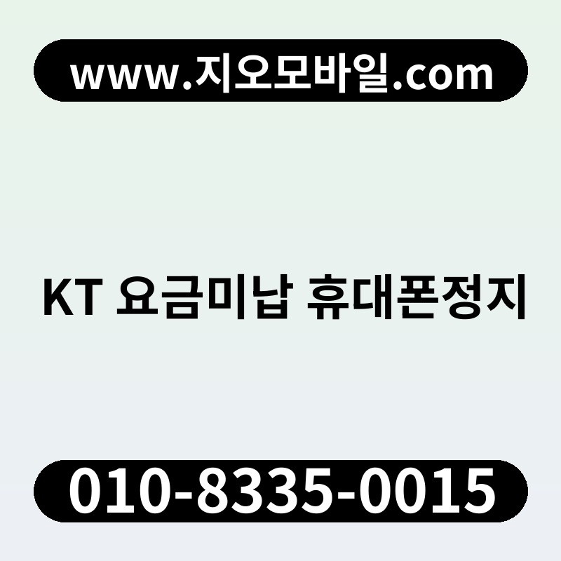 KT 요금미납 휴대폰정지