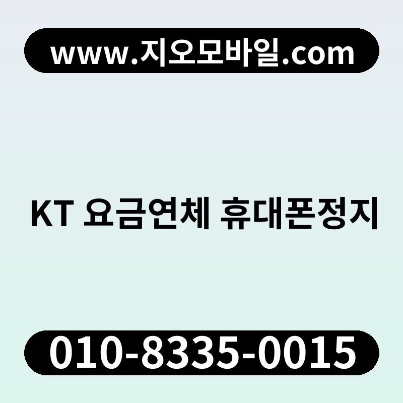 KT 요금연체 휴대폰정지
