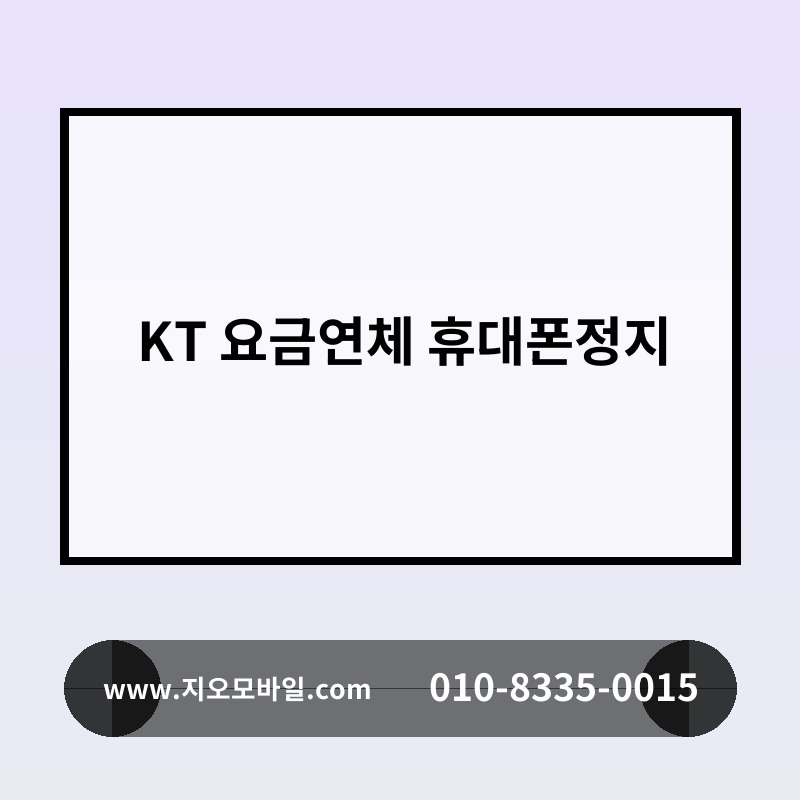 KT 요금연체 휴대폰정지