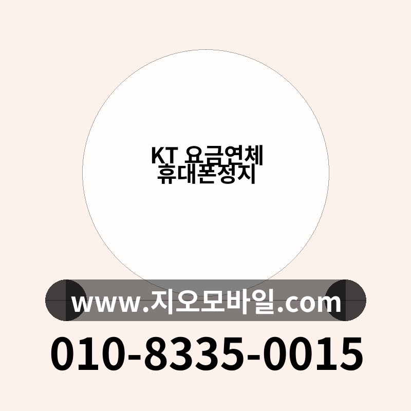 KT 요금연체 휴대폰정지