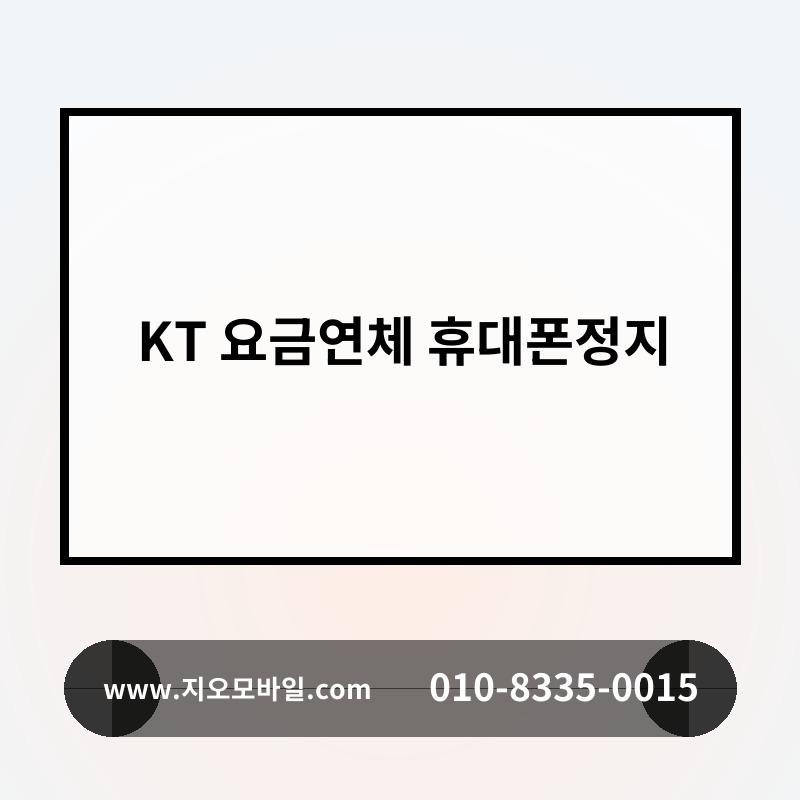 KT 요금연체 휴대폰정지