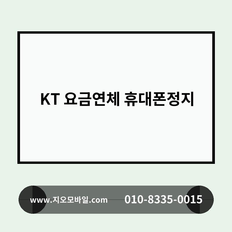 KT 요금연체 휴대폰정지