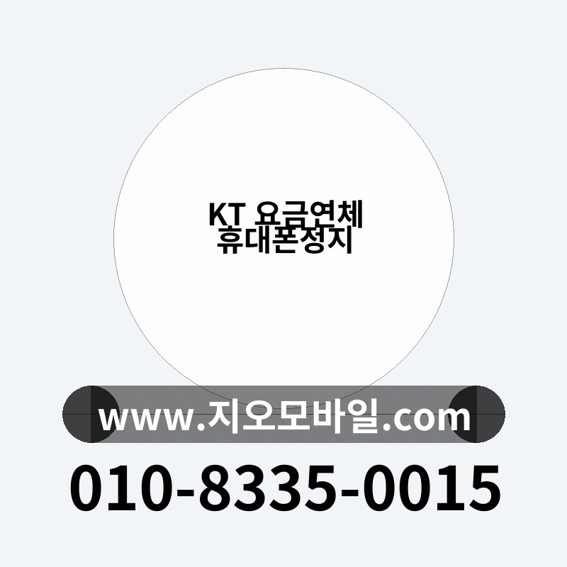 KT 요금연체 휴대폰정지