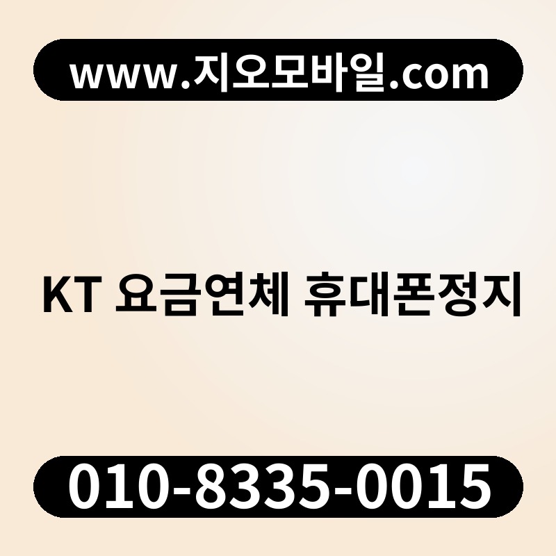 KT 요금연체 휴대폰정지