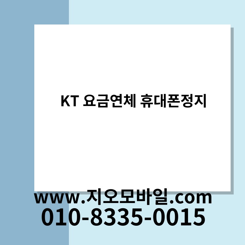 KT 요금연체 휴대폰정지