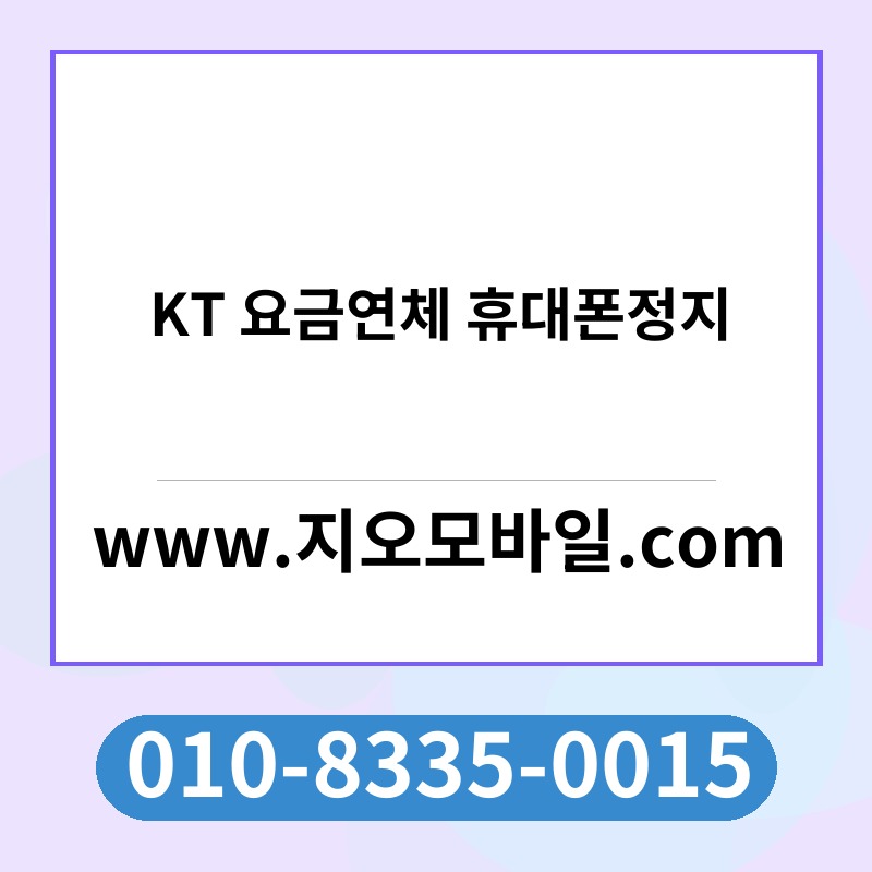 KT 요금연체 휴대폰정지