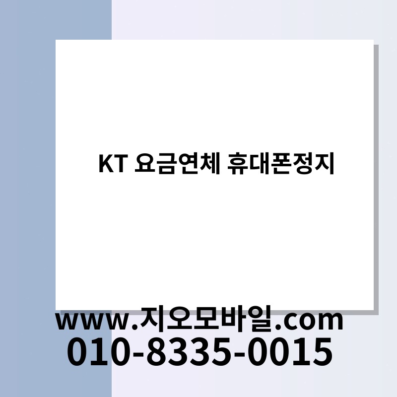 KT 요금연체 휴대폰정지