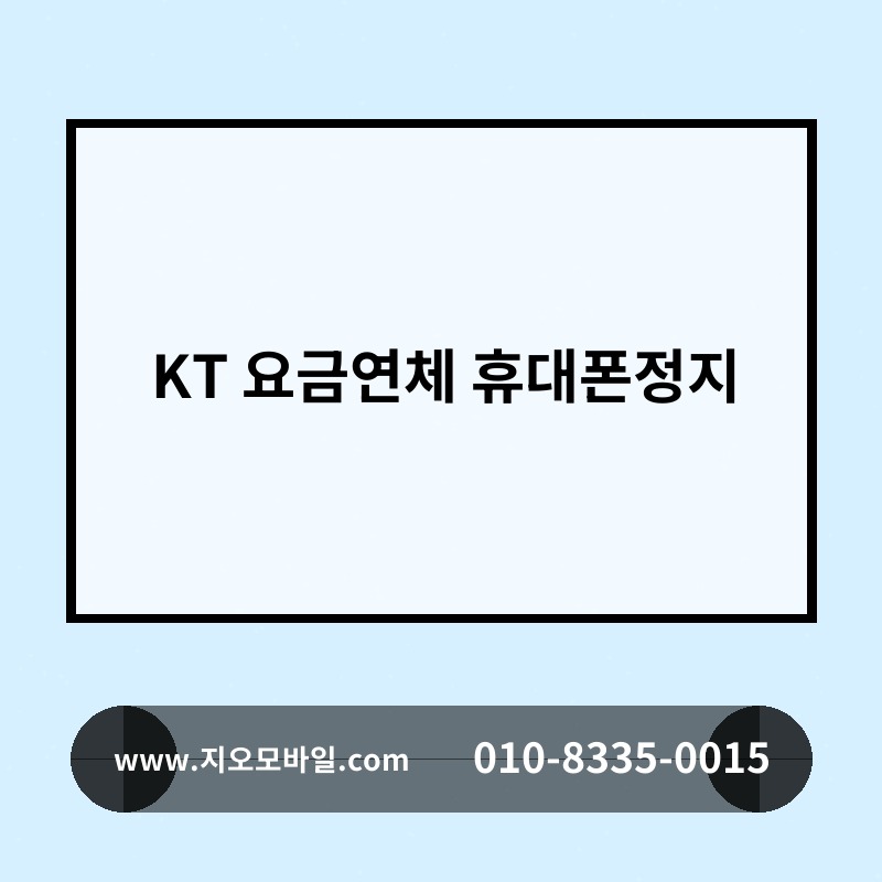 KT 요금연체 휴대폰정지