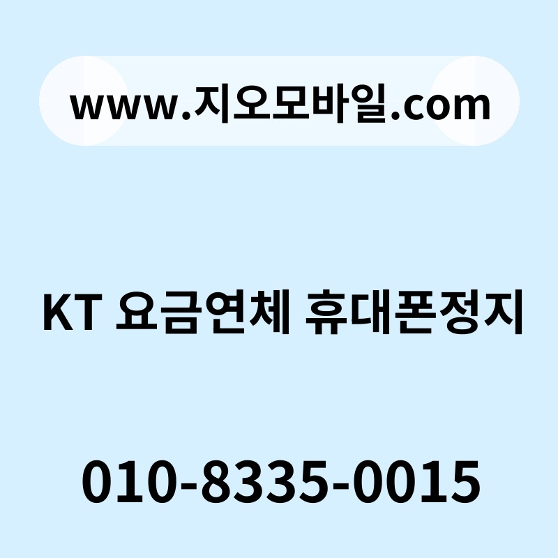 KT 요금연체 휴대폰정지