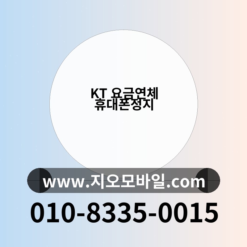 KT 요금연체 휴대폰정지