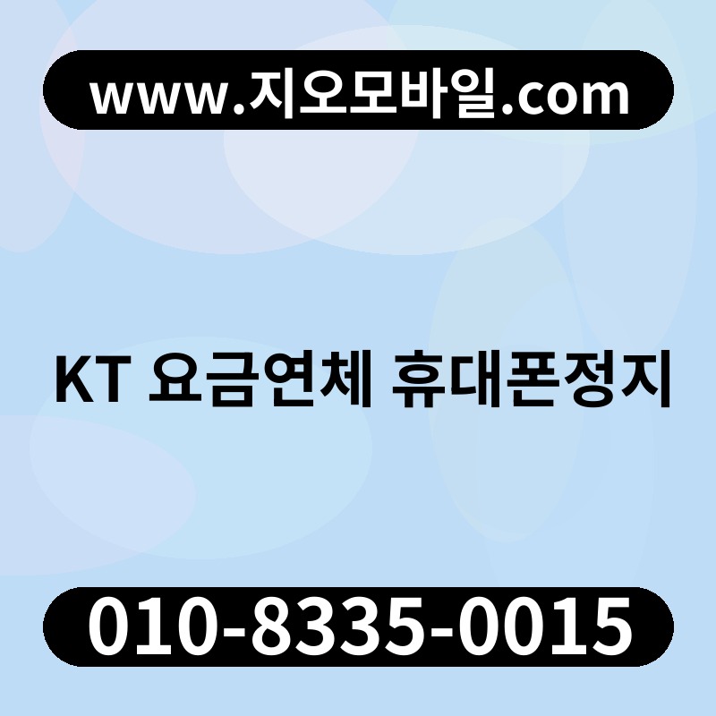 KT 요금연체 휴대폰정지