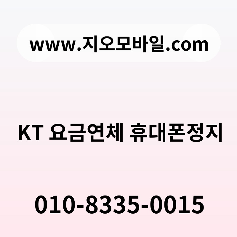 KT 요금연체 휴대폰정지