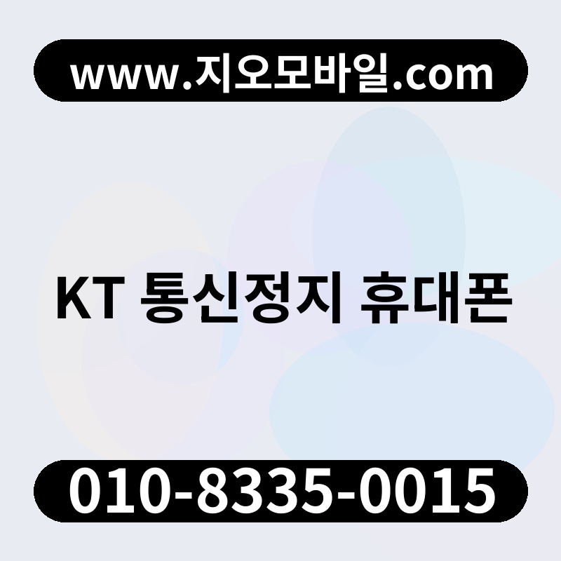 KT 통신정지 휴대폰