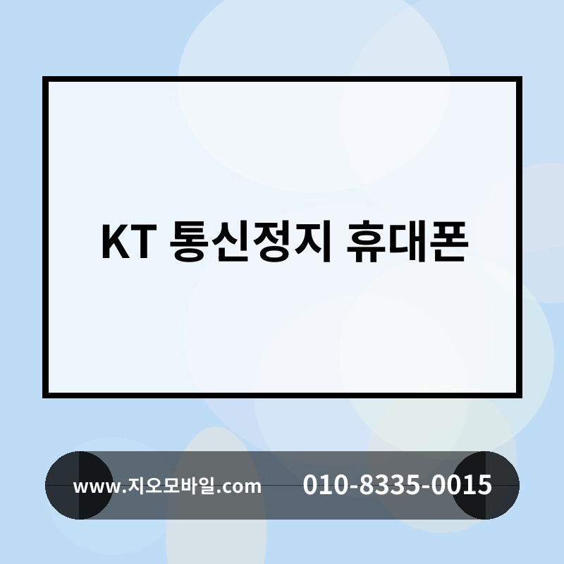 KT 통신정지 휴대폰