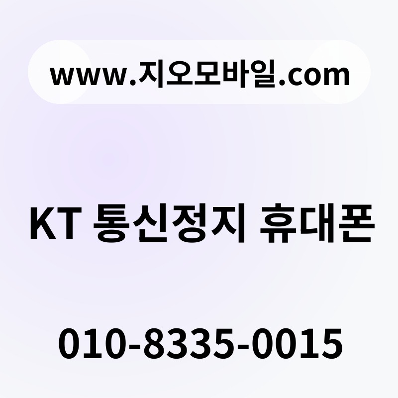 KT 통신정지 휴대폰