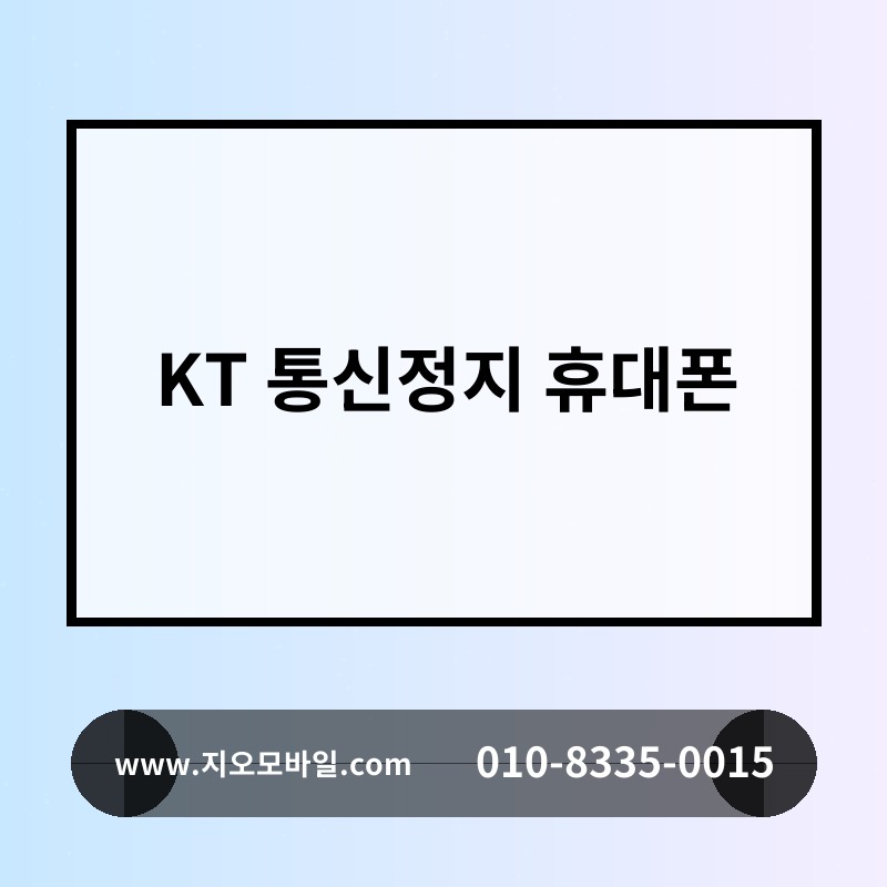 KT 통신정지 휴대폰