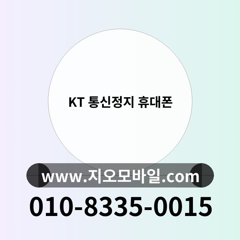 KT 통신정지 휴대폰
