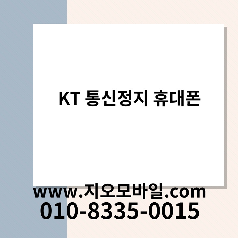 KT 통신정지 휴대폰