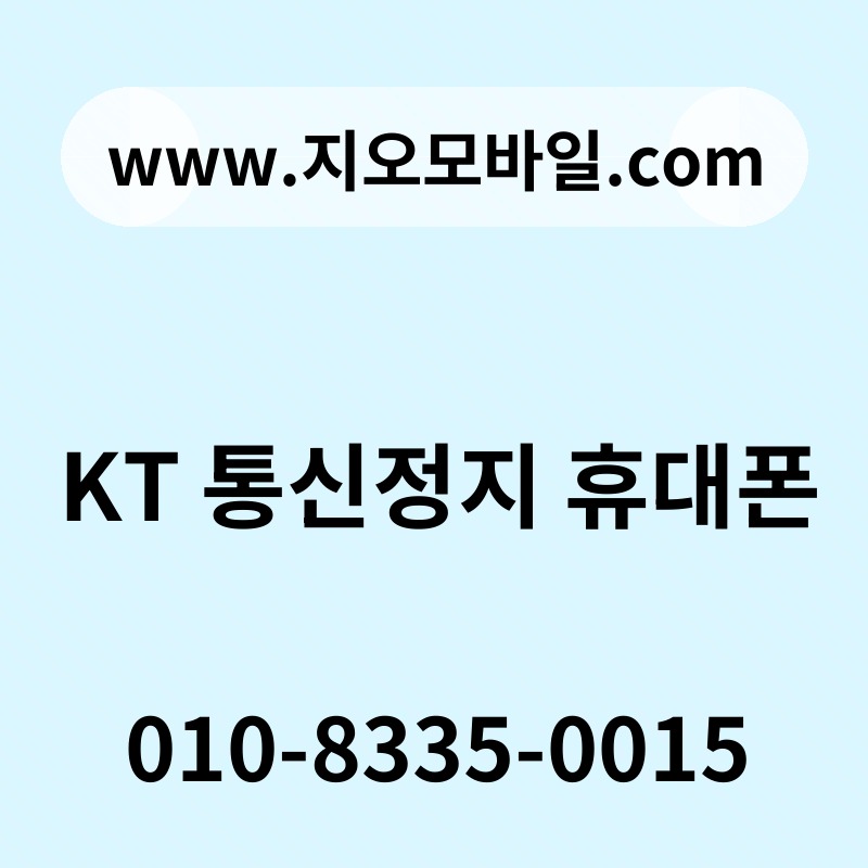 KT 통신정지 휴대폰