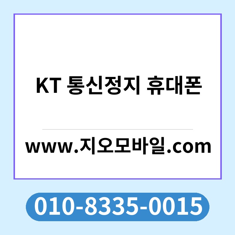 KT 통신정지 휴대폰