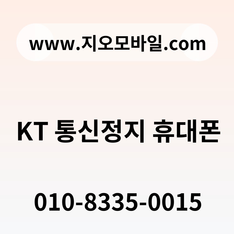 KT 통신정지 휴대폰