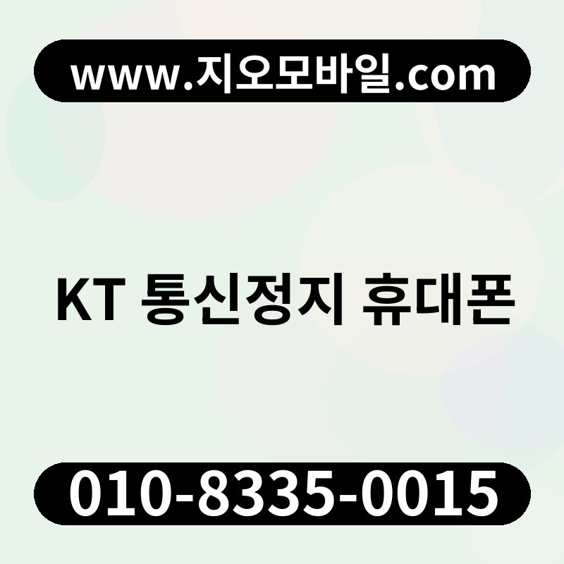 KT 통신정지 휴대폰