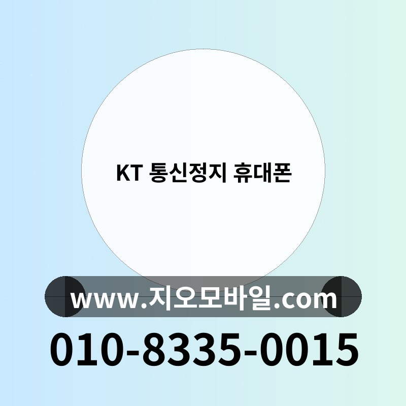 KT 통신정지 휴대폰
