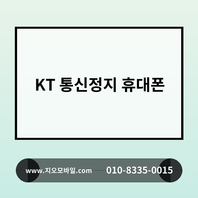 KT 통신정지 휴대폰