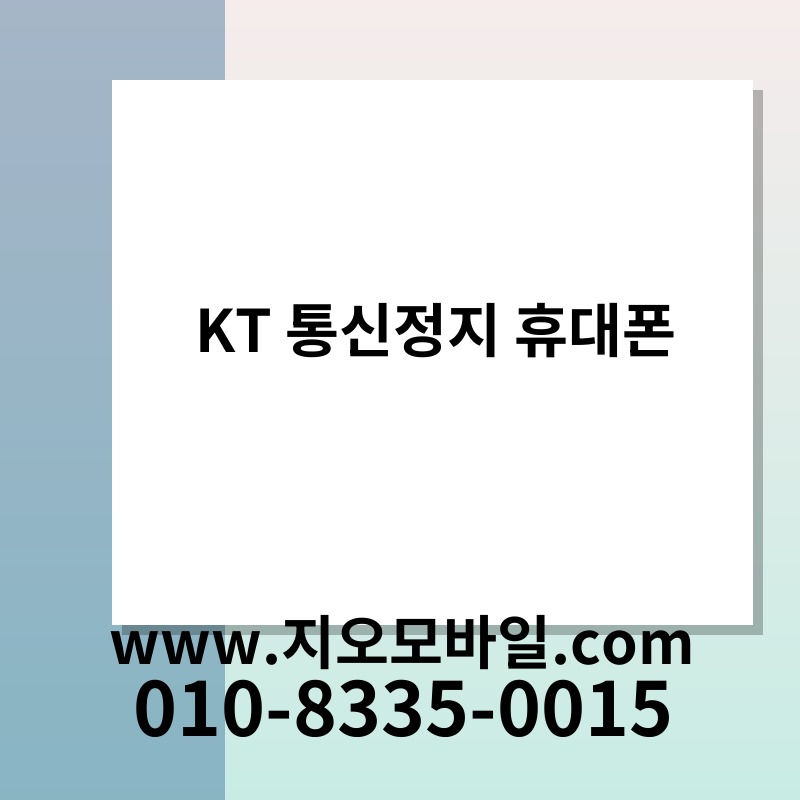KT 통신정지 휴대폰