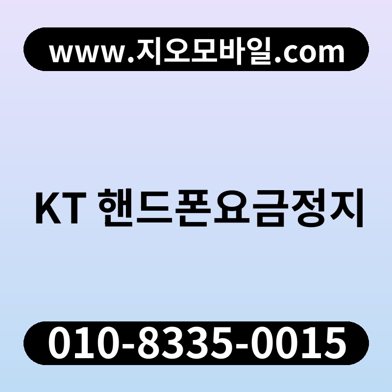 KT 핸드폰요금정지