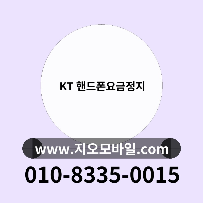 KT 핸드폰요금정지