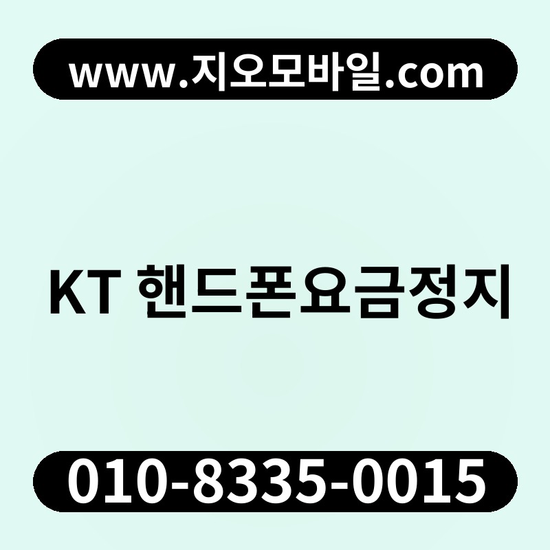 KT 핸드폰요금정지