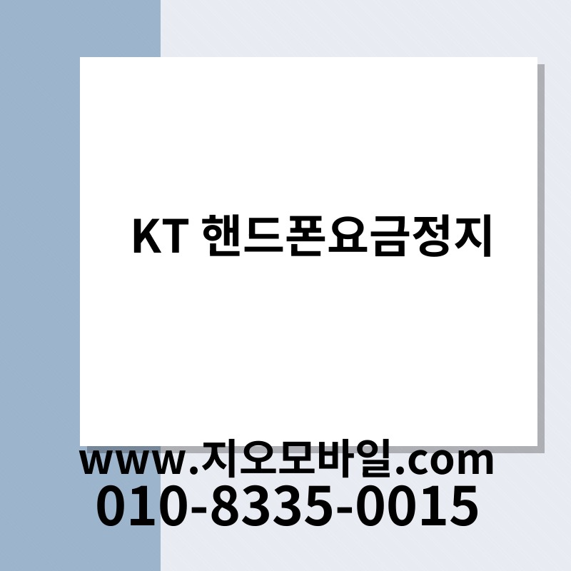 KT 핸드폰요금정지
