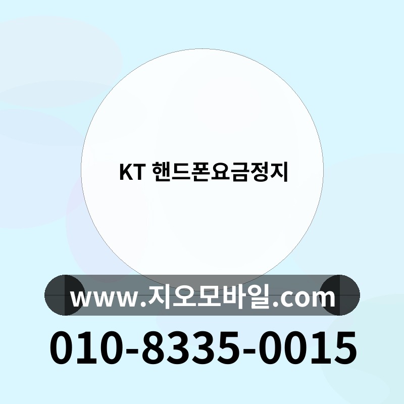 KT 핸드폰요금정지