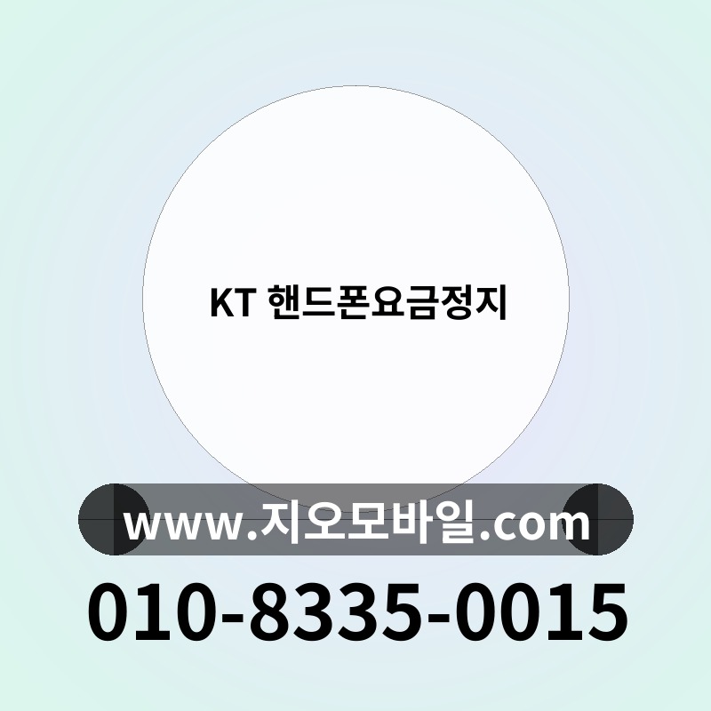 KT 핸드폰요금정지
