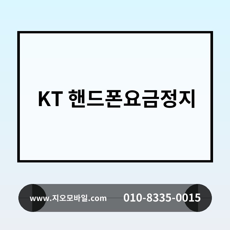 KT 핸드폰요금정지