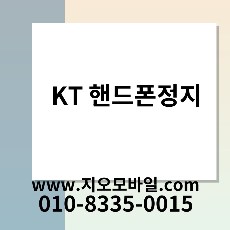 KT 핸드폰정지