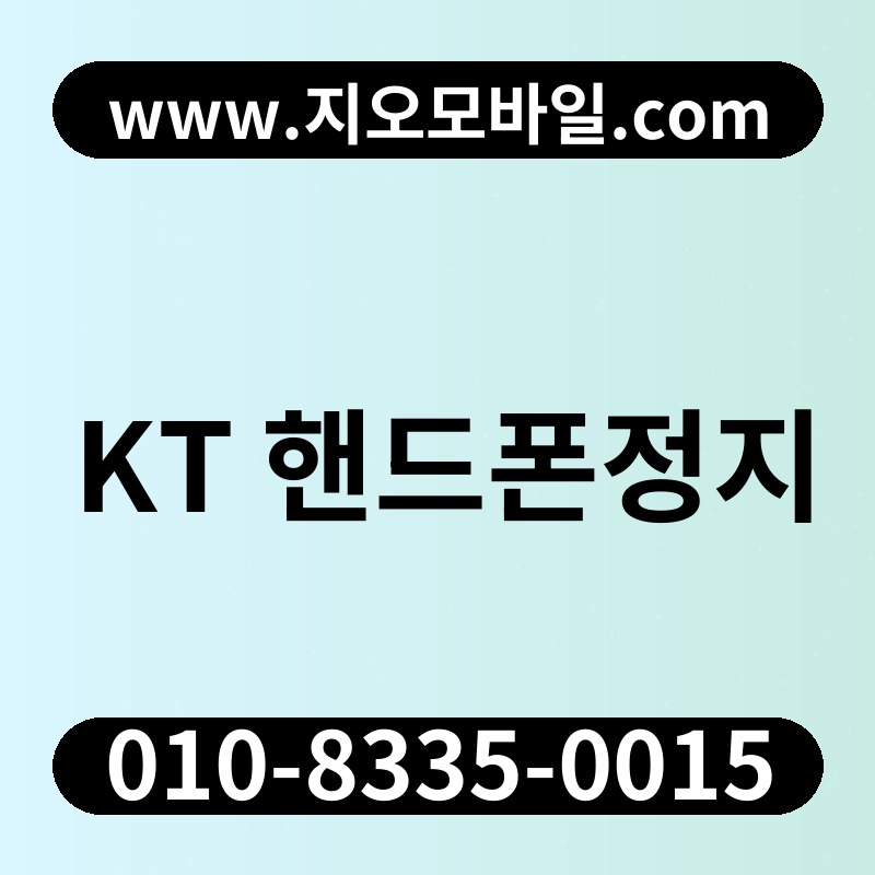 KT 핸드폰정지