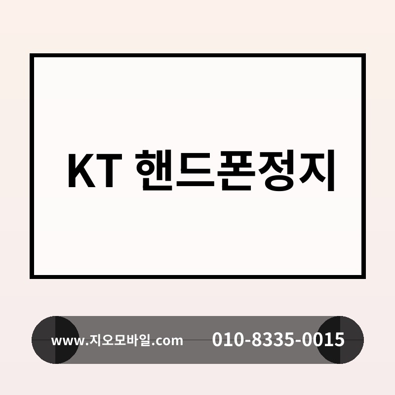 KT 핸드폰정지