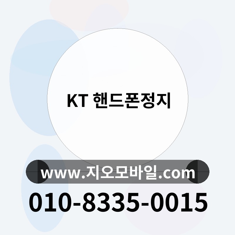 KT 핸드폰정지