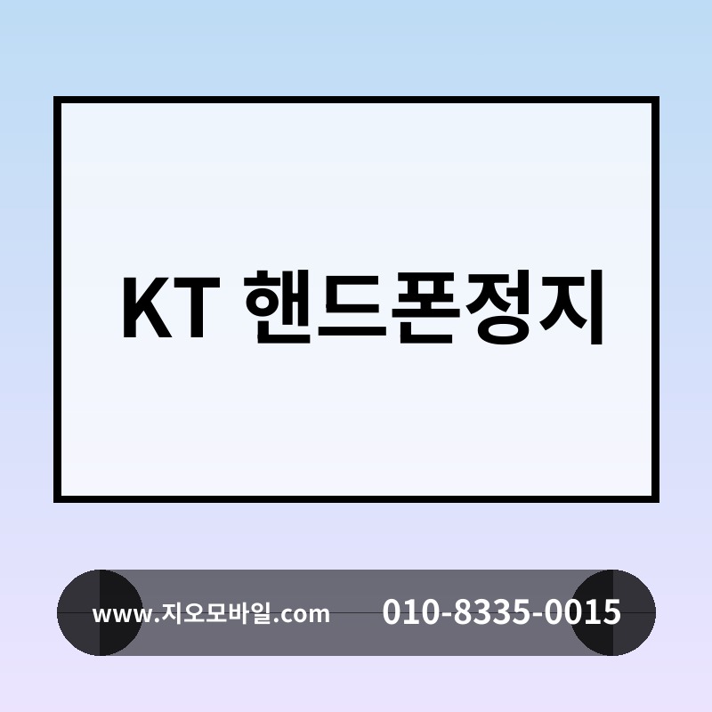 KT 핸드폰정지