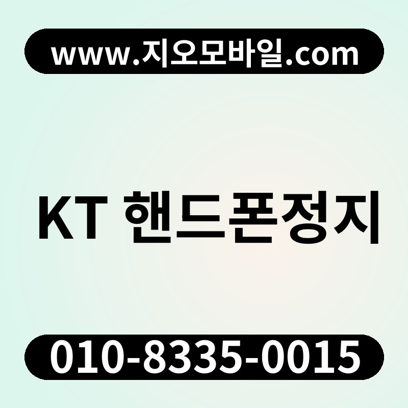 KT 핸드폰정지