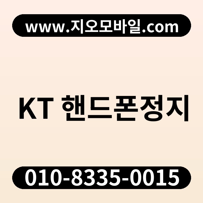 KT 핸드폰정지