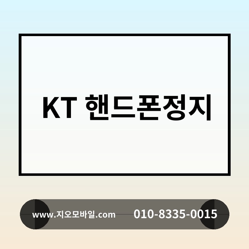 KT 핸드폰정지