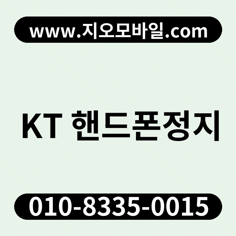 KT 핸드폰정지