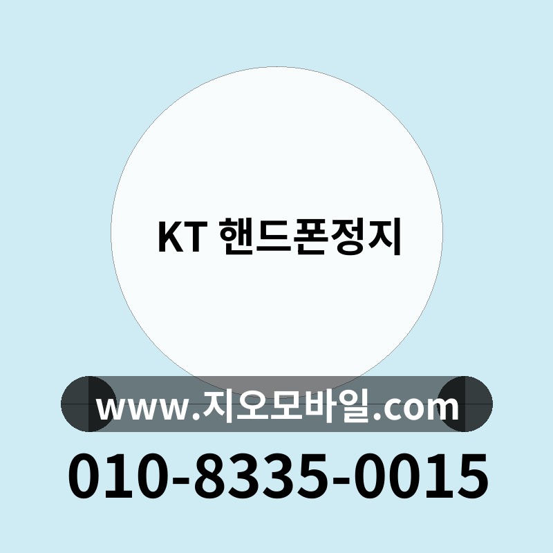 KT 핸드폰정지