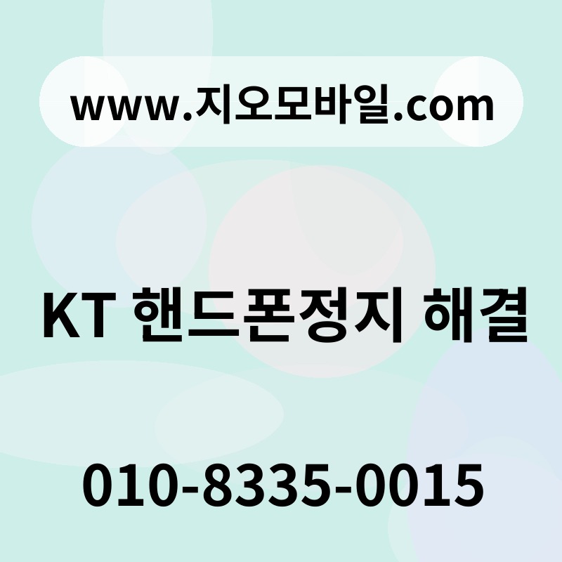 KT 핸드폰정지 해결